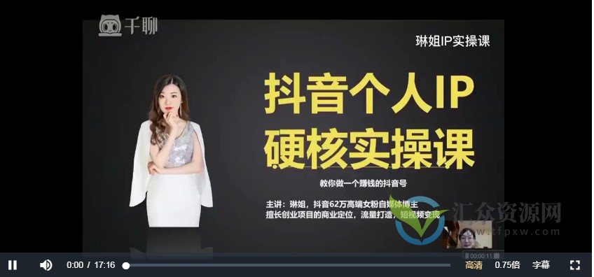 个人IP创富系统实战课，商业定位，流量打造，短视频变现，教你做个赚钱的抖音号插图