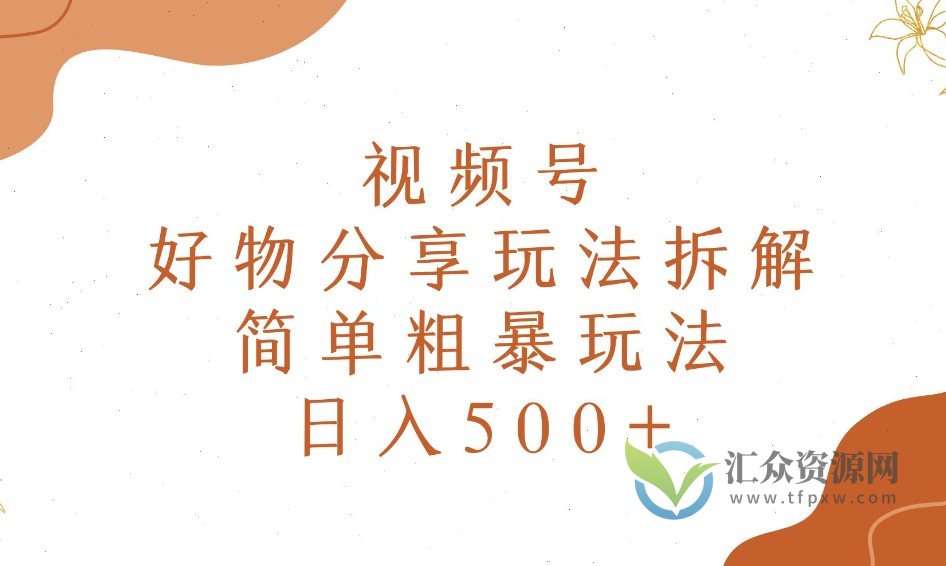 视频号带货好物分享2.0，简单粗暴玩法日入500+插图