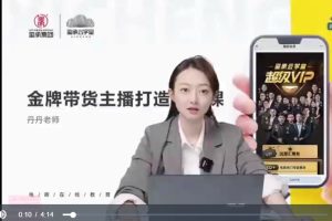 金牌带货主播打造实操课