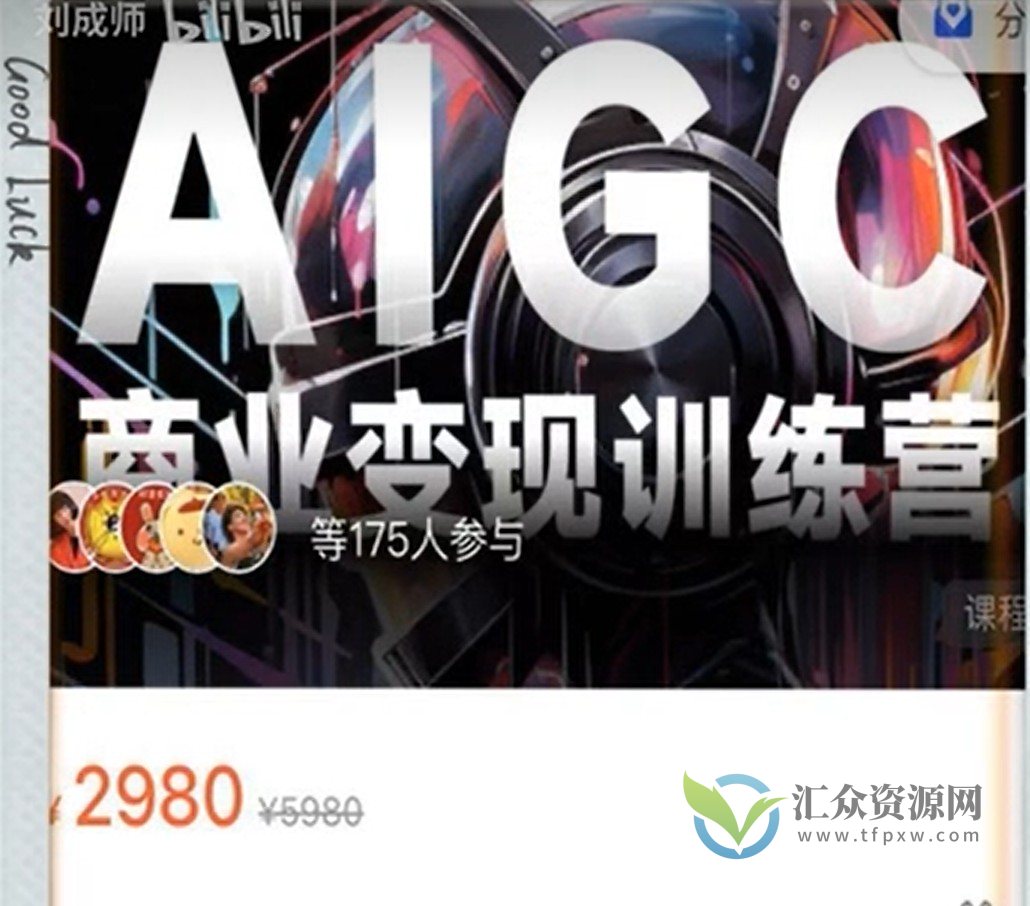 AIGC商业变现训练营，AI时代来临，焦虑不如行动，躬身入局是最好的选择插图