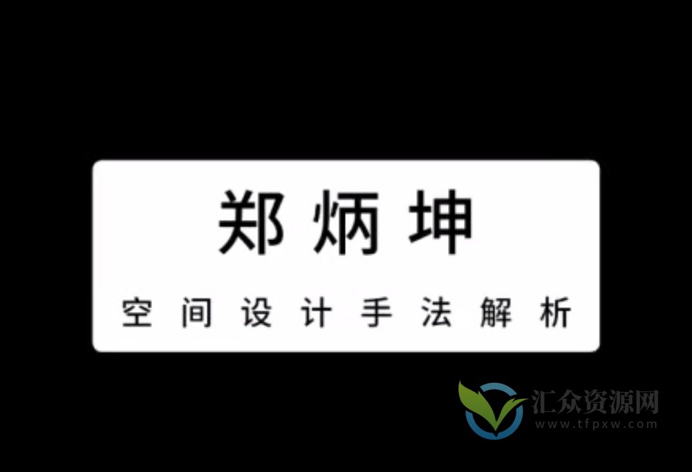 空间设计理论研习课插图