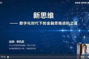 李孔岳-新思维：数字经济时代下的金融思维进阶之道 4节