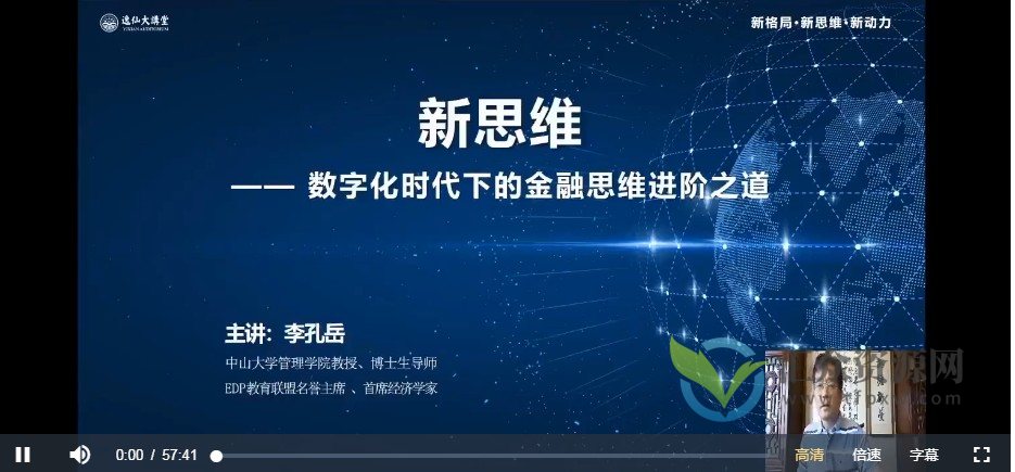 李孔岳-新思维：数字经济时代下的金融思维进阶之道 4节插图