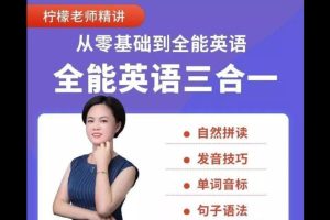 柠檬老师-全能英语(三合一）