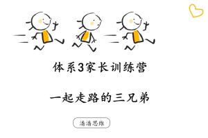 【清华潘潘家长课堂】行程问题专题课