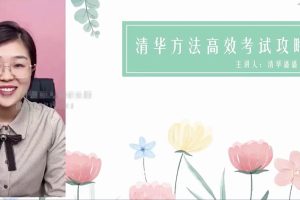 清华潘潘-高效考试攻略
