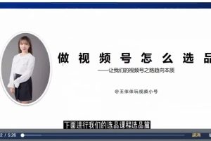 2023视频号图文短视频带货线上课，视频号带货从0到1梳理各类起号方法