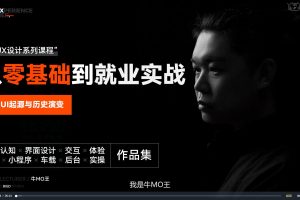 牛MO王B端UI设计系统突破班2期