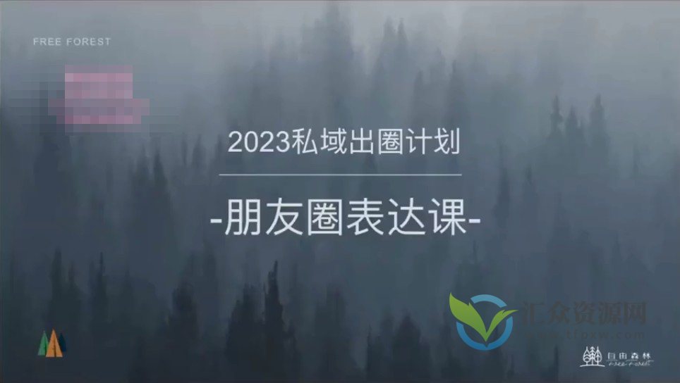 私域出圈计划系列课：2023全新口碑训练营，打造独特魅力，引爆朋友圈流量插图