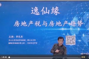 李孔岳-房地产税与房地产趋势