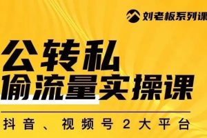 私域流量驱动引擎：群响公转私实操课，助您实现更多持续且精准的自持流量