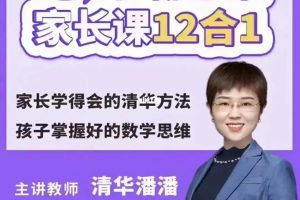 清华潘潘学霸思维家长课12合1