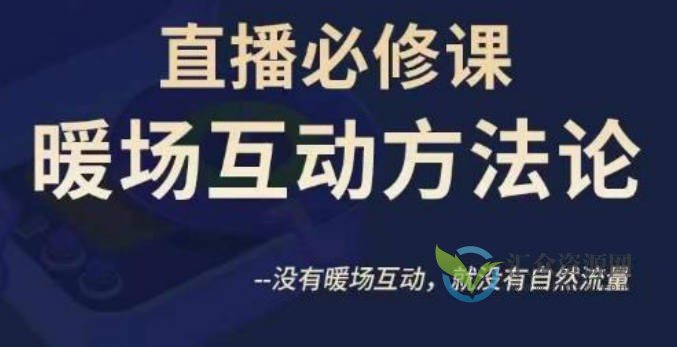 陈幸讲直播·直播必修课暖场互动方法论，没有暖场互动，就没有自然流量插图