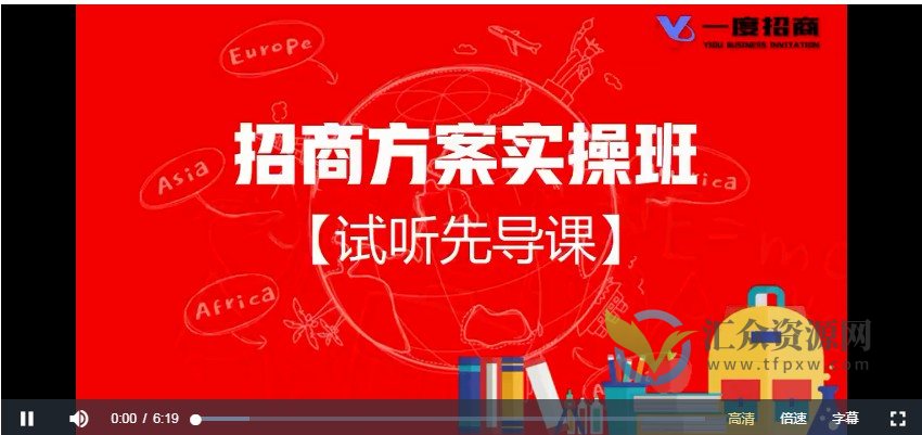 【一度招商】招商方案系统实操班 价值1980元插图