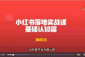 南悟·小红书医疗流量落地实战课，干货落地实战快速上手