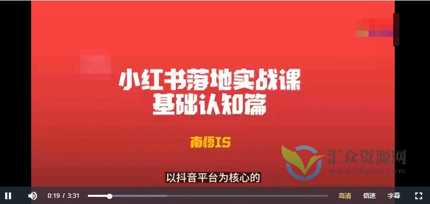 南悟·小红书医疗流量落地实战课,干货落地实战快速上手插图 南悟·小红书医疗流量落地实战课,干货落地实战快速上手插图