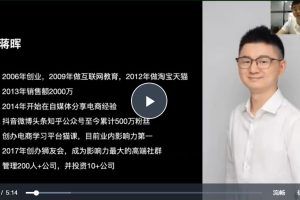 猫课蒋辉0-100人电商管理，不懂管理的老板，每天忙到死