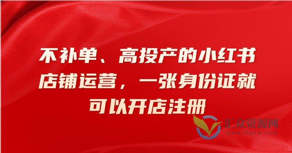 不补单、高投产的小红书店铺运营，一张身份证就可以开店注册插图