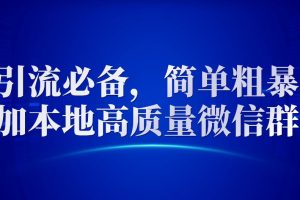 引流必备，简单粗暴加本地高质量微信群