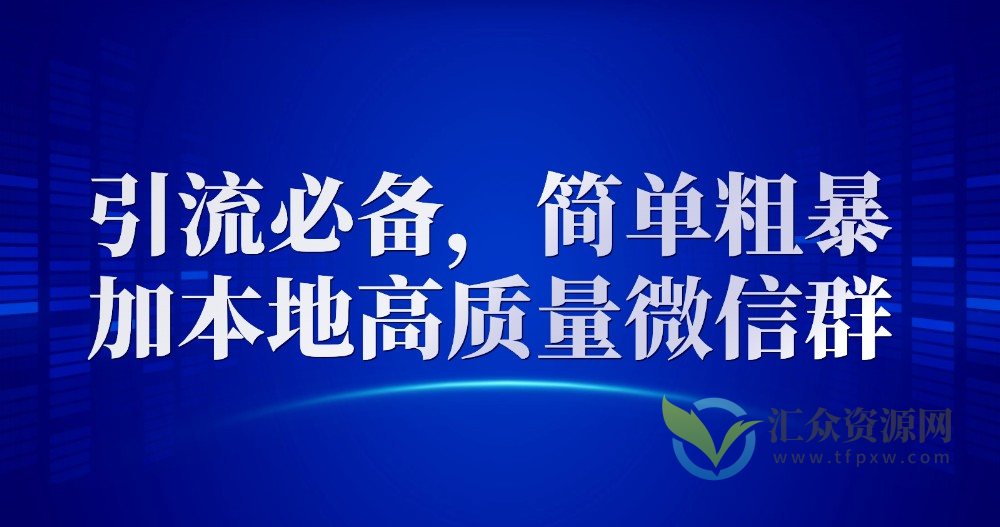 引流必备，简单粗暴加本地高质量微信群插图