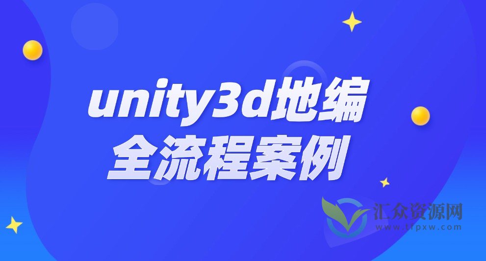unity3d地编全流程案例插图 unity3d地编全流程案例插图