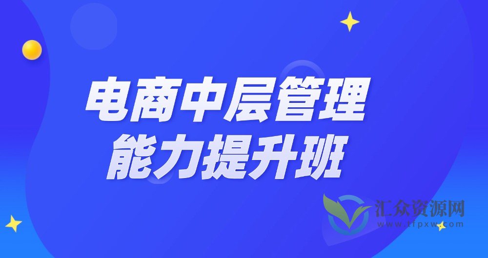 2023电商中层管理能力提升班插图
