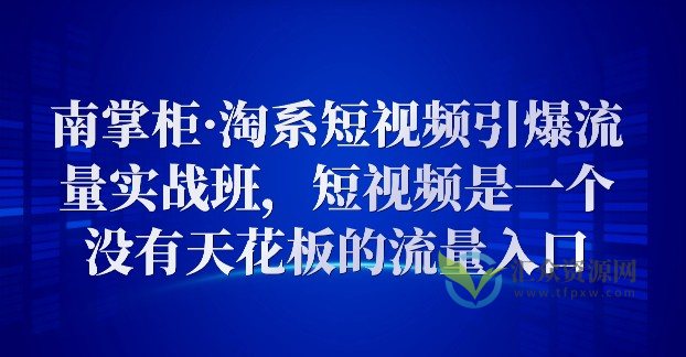 南掌柜·淘系短视频引爆流量实战班,短视频是一个没有天花板的流量入口插图 南掌柜·淘系短视频引爆流量实战班,短视频是一个没有天花板的流量入口插图