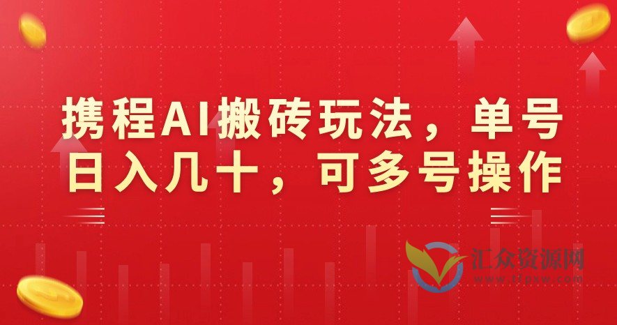 携程AI搬砖玩法,单号日入几十,可多号操作插图 携程AI搬砖玩法,单号日入几十,可多号操作插图