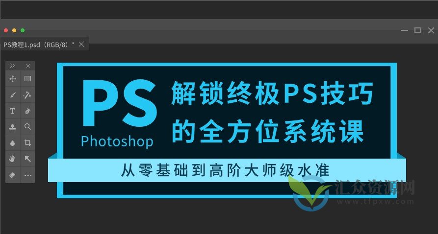 解锁终极PS技巧的全方位系统课程,从零基础到高阶大师级水准插图 解锁终极PS技巧的全方位系统课程,从零基础到高阶大师级水准插图