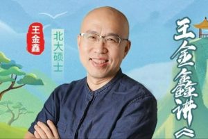 王金鑫讲《论语》伴读