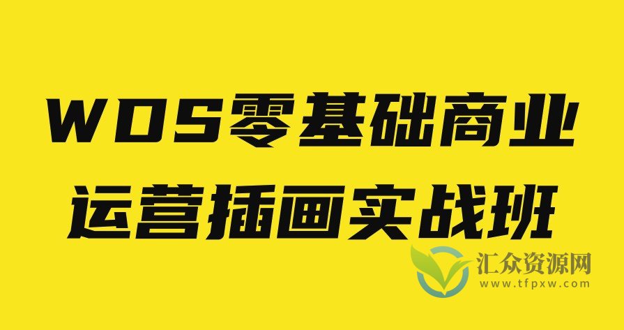 WDS零基础商业运营插画实战班插图