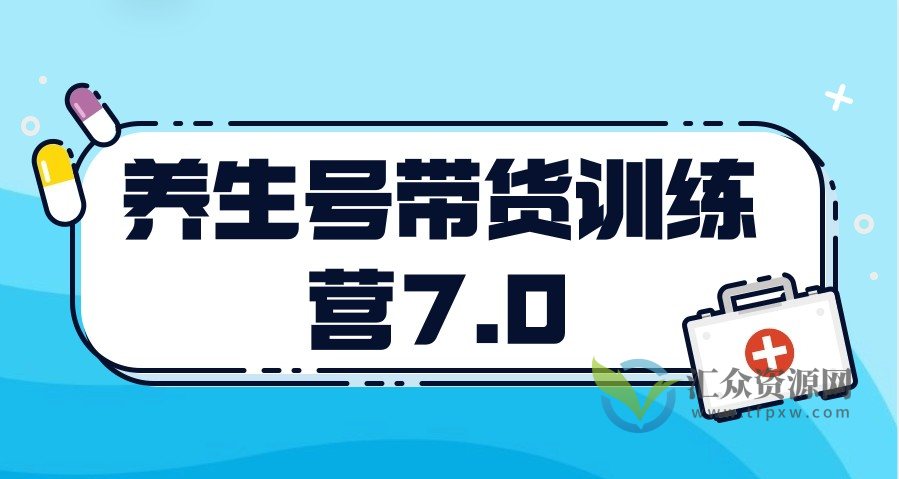 养生号带货训练营7.0，收益更稳定的玩法，让你带货收益爆炸！插图