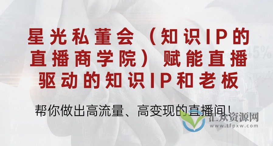 星光私董会（知识IP的直播商学院）赋能直播驱动的知识IP和老板，帮你做出高流量、高变现的直播间！插图