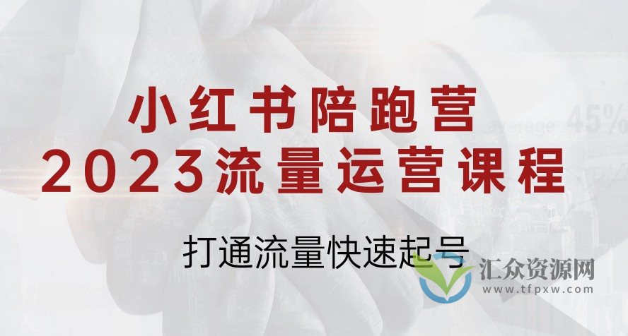 小红书陪跑营2023流量运营课程，打通流量快速起号插图