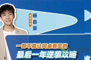 杨自豪高考提分