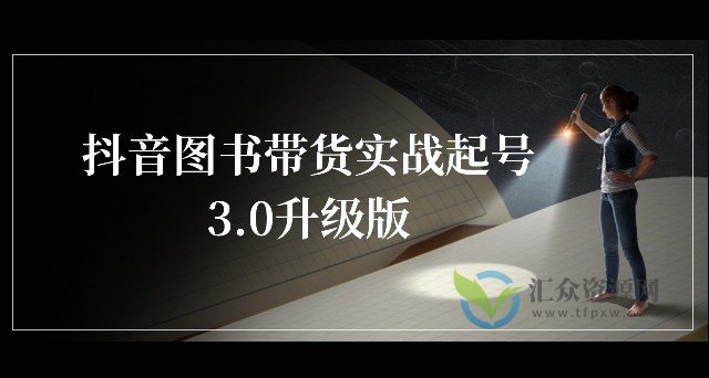 乐爸《抖音图书带货实战起号3.0升级版》插图