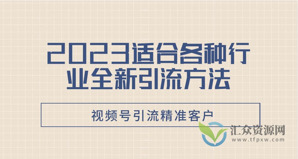 2023适合各种行业全新引流方法,视频号引流精准客户插图 2023适合各种行业全新引流方法,视频号引流精准客户插图