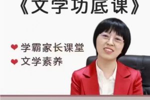 择言老师-文学功底课