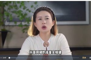 张sir·同城本地生活流量课（本地推），​7天学会如何驾驭同城流量