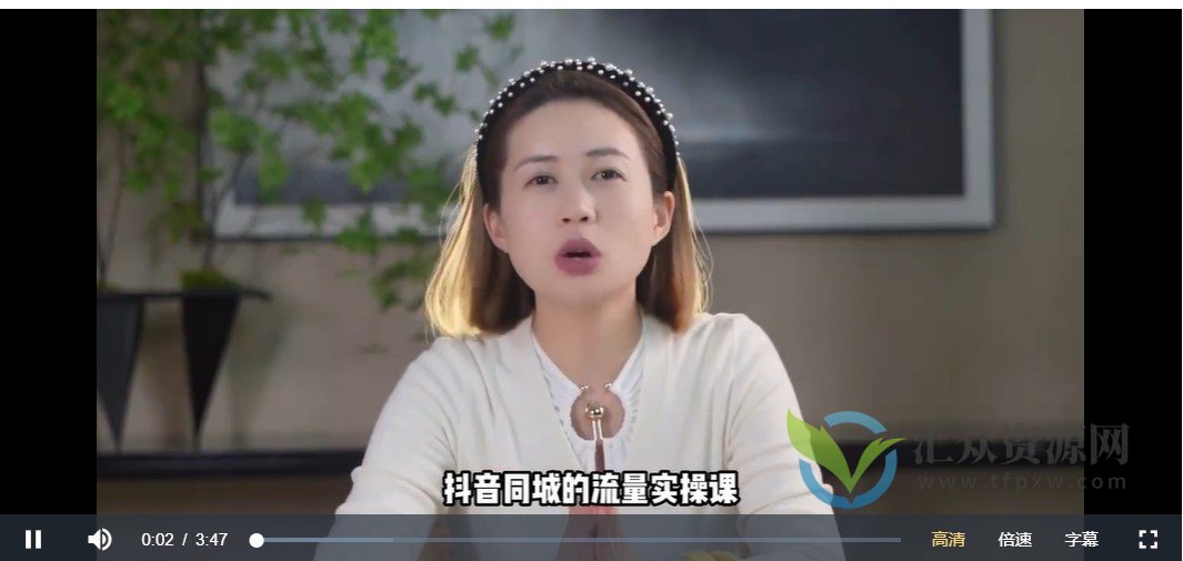 张sir·同城本地生活流量课（本地推），​7天学会如何驾驭同城流量插图