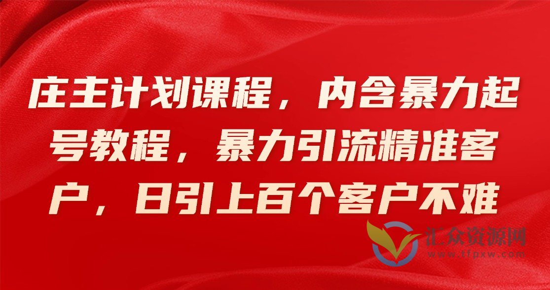 庄主计划课程，内含暴力起号教程，暴力引流精准客户，日引上百个客户不难插图
