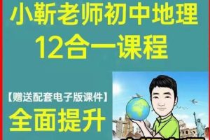 【小靳老师】初中地理12合1课程