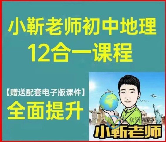 【小靳老师】初中地理12合1课程插图