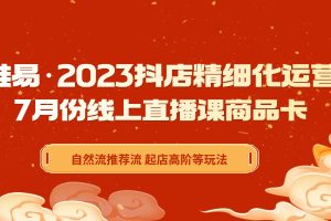 2023年抖店精细化运营线上直播课，商品卡自然流推荐流，起店高阶等玩法