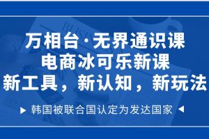 万相台·无界通识课，电商冰可乐新课，新工具，新认知，新玩法