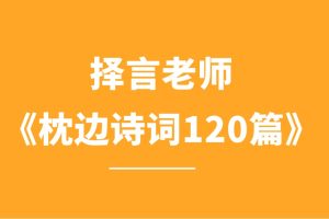 择言老师《枕边诗词120篇》