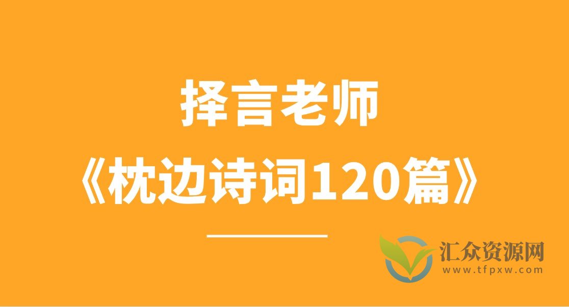 择言老师《枕边诗词120篇》插图 择言老师《枕边诗词120篇》插图