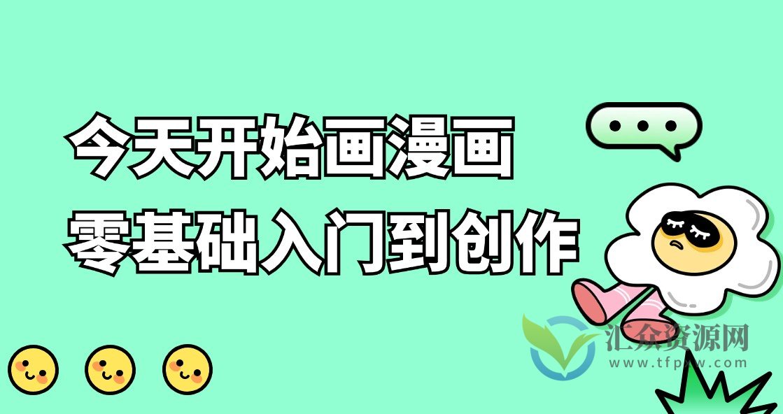 今天开始画漫画：零基础入门到创作插图