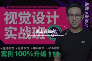aiki007视觉设计实战班5期