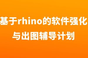 基于rhino的软件强化与出图辅导计划